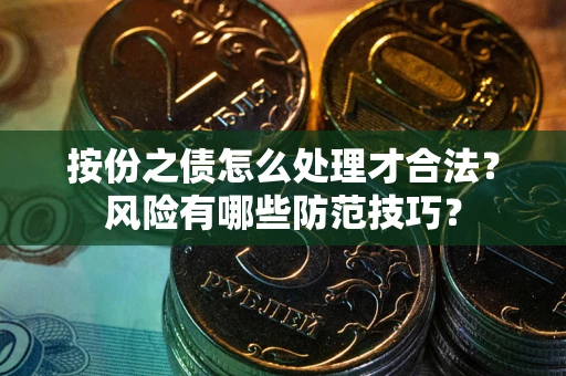 北京按份之债怎么处理才合法？风险有哪些防范技巧？