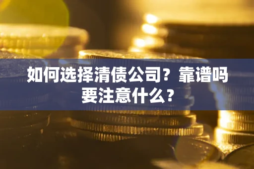北京如何选择清债公司？靠谱吗要注意什么？