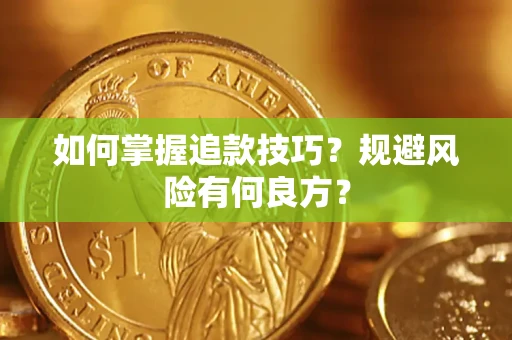 北京如何掌握追款技巧？规避风险有何良方？