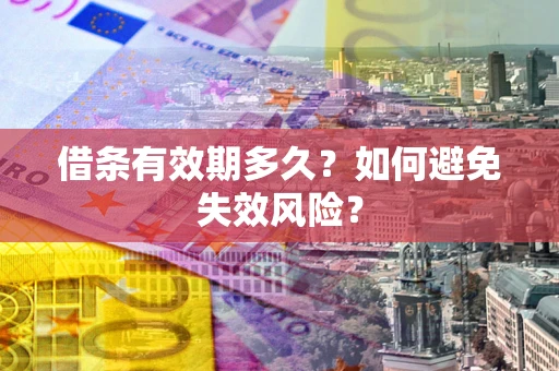 北京借条有效期多久？如何避免失效风险？