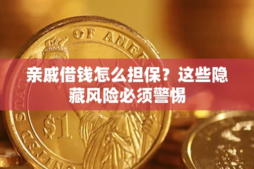 北京亲戚借钱怎么担保？这些隐藏风险必须警惕
