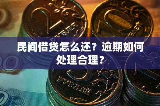 北京民间借贷怎么还？逾期如何处理合理？