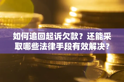 北京如何追回起诉欠款？还能采取哪些法律手段有效解决？
