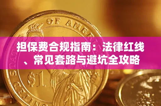 北京担保费合规指南：法律红线、常见套路与避坑全攻略