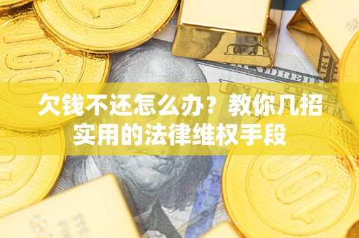 北京欠钱不还怎么办？教你几招实用的法律维权手段