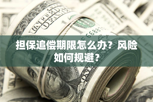北京担保追偿期限怎么办？风险如何规避？