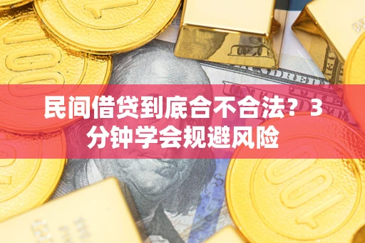 北京民间借贷到底合不合法？3分钟学会规避风险