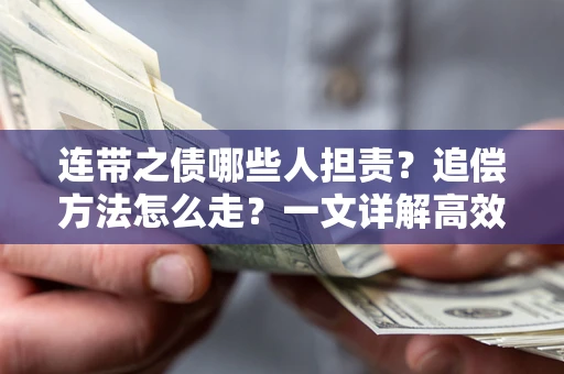 北京连带之债哪些人担责？追偿方法怎么走？一文详解高效维权流程