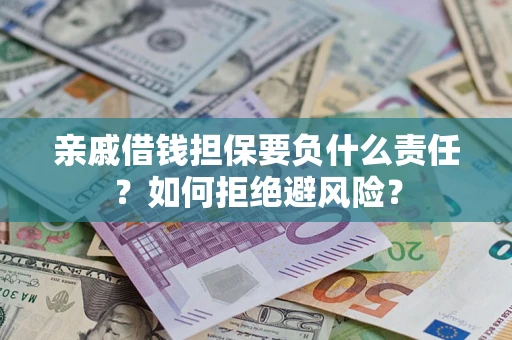 北京亲戚借钱担保要负什么责任？如何拒绝避风险？