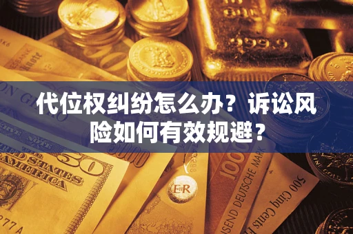 北京代位权纠纷怎么办？诉讼风险如何有效规避？