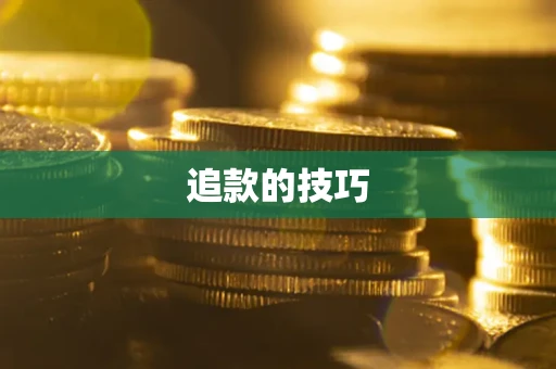 北京追款的技巧