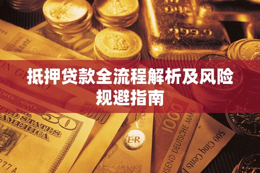 北京抵押贷款全流程解析及风险规避指南