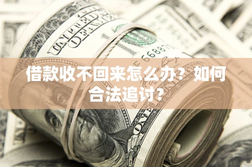 北京借款收不回来怎么办？如何合法追讨？