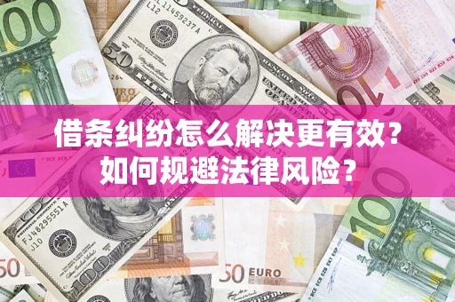 北京借条纠纷怎么解决更有效？如何规避法律风险？