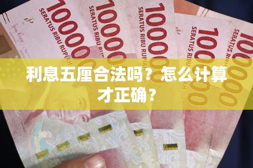 北京利息五厘合法吗？怎么计算才正确？
