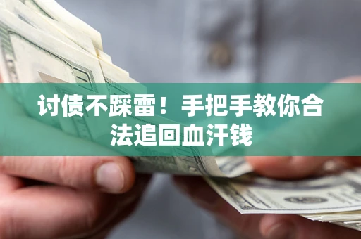 北京讨债不踩雷！手把手教你合法追回血汗钱