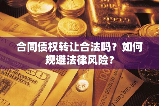 北京合同债权转让合法吗？如何规避法律风险？
