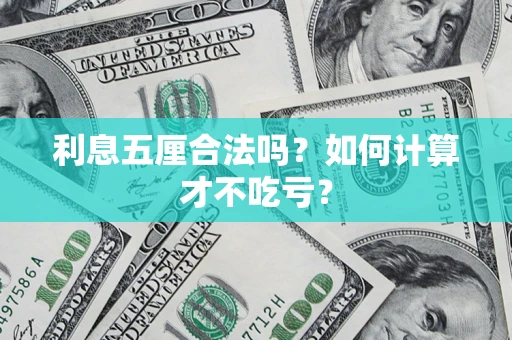北京利息五厘合法吗？如何计算才不吃亏？