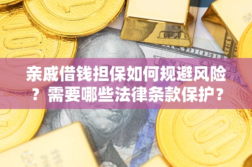 北京亲戚借钱担保如何规避风险？需要哪些法律条款保护？