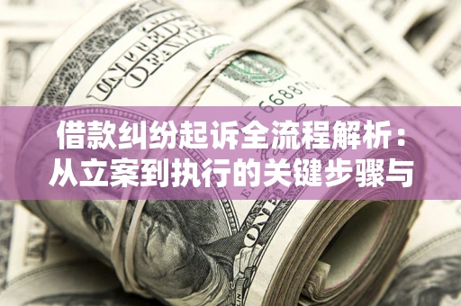 北京借款纠纷起诉全流程解析：从立案到执行的关键步骤与防败诉指南