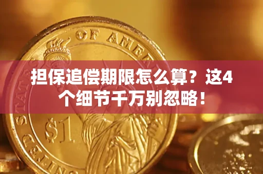 北京担保追偿期限怎么算?这4个细节千万别忽略! 北京担保追偿期限怎么算?这4个细节千万别忽略!