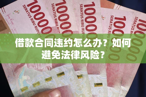 北京借款合同违约怎么办？如何避免法律风险？