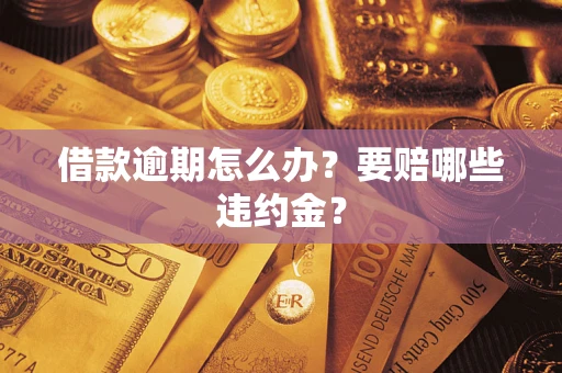 北京借款逾期怎么办？要赔哪些违约金？