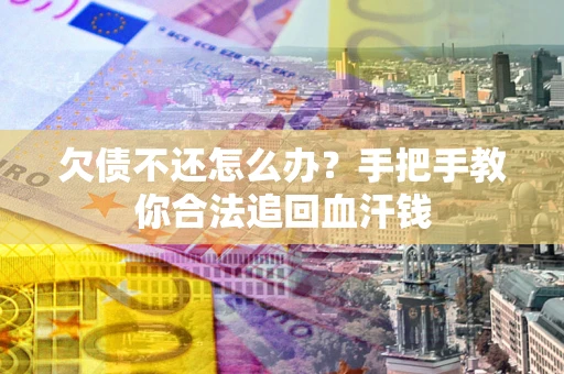 北京欠债不还怎么办?手把手教你合法追回血汗钱 北京欠债不还怎么办?手把手教你合法追回血汗钱