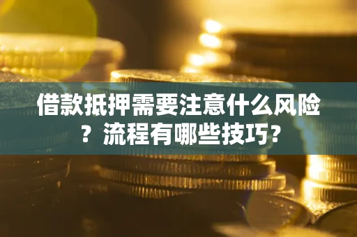 北京借款抵押需要注意什么风险？流程有哪些技巧？