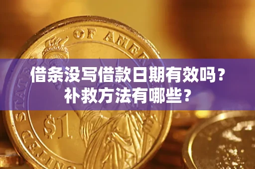 北京借条没写借款日期有效吗?补救方法有哪些? 北京借条没写借款日期有效吗?补救方法有哪些?