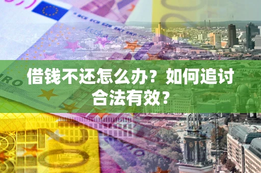 北京借钱不还怎么办？如何追讨合法有效？
