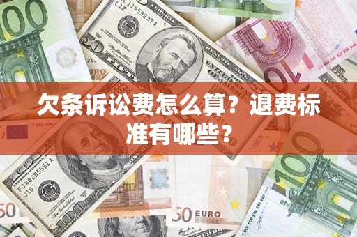 北京欠条诉讼费怎么算？退费标准有哪些？