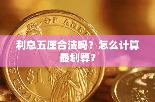 北京利息五厘合法吗？怎么计算最划算？