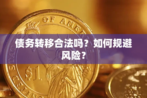 北京债务转移合法吗？如何规避风险？