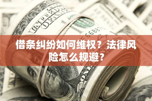 北京借条纠纷如何维权？法律风险怎么规避？