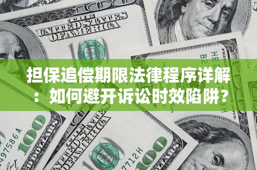 北京担保追偿期限法律程序详解：如何避开诉讼时效陷阱？