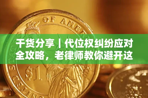 北京干货分享｜代位权纠纷应对全攻略，老律师教你避开这5大雷区