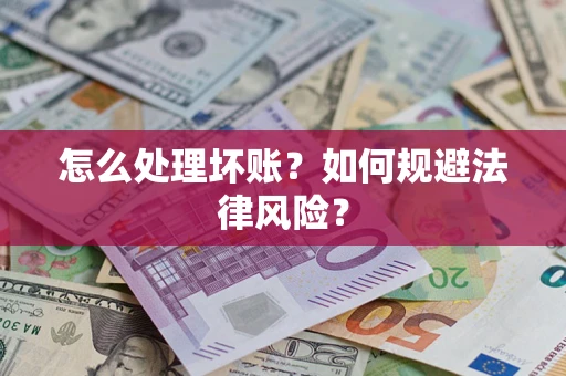 北京怎么处理坏账？如何规避法律风险？