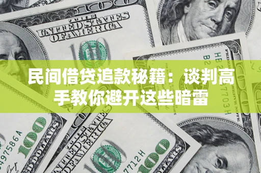 北京民间借贷追款秘籍：谈判高手教你避开这些暗雷
