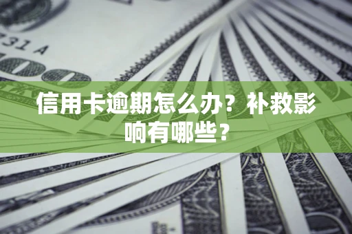 北京信用卡逾期怎么办？补救影响有哪些？
