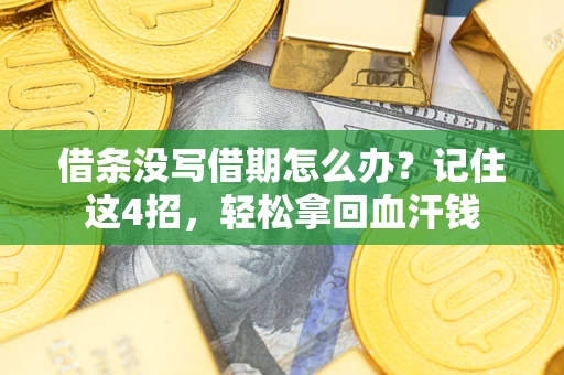 北京借条没写借期怎么办？记住这4招，轻松拿回血汗钱