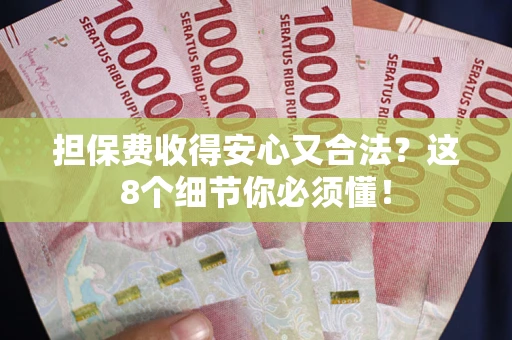 北京担保费收得安心又合法？这8个细节你必须懂！