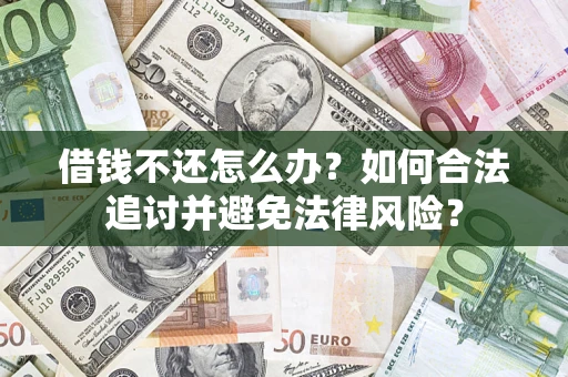 北京借钱不还怎么办？如何合法追讨并避免法律风险？
