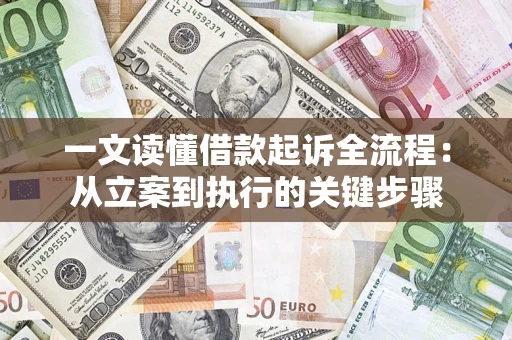 北京一文读懂借款起诉全流程：从立案到执行的关键步骤