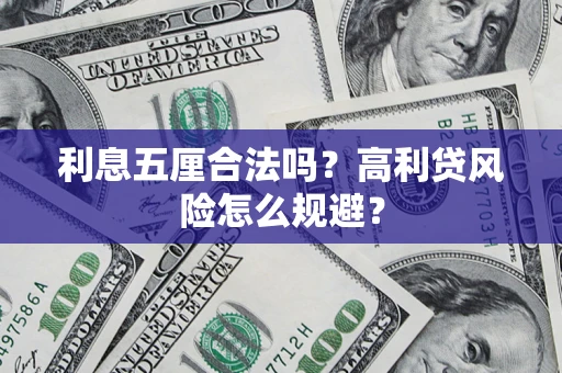 北京利息五厘合法吗？高利贷风险怎么规避？