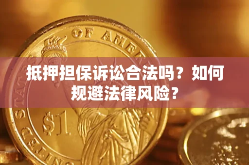 北京抵押担保诉讼合法吗？如何规避法律风险？