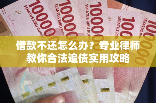 北京借款不还怎么办？专业律师教你合法追债实用攻略