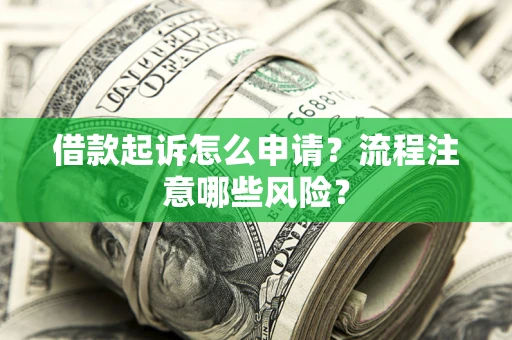 北京借款起诉怎么申请？流程注意哪些风险？