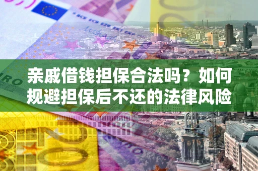 北京亲戚借钱担保合法吗？如何规避担保后不还的法律风险？