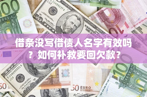 北京借条没写借债人名字有效吗？如何补救要回欠款？